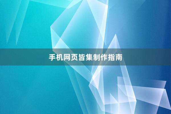 手机网页皆集制作指南