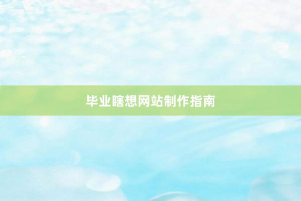 毕业瞎想网站制作指南