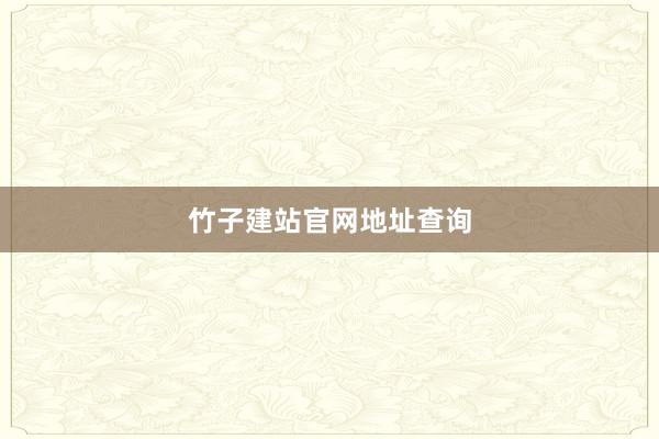 竹子建站官网地址查询