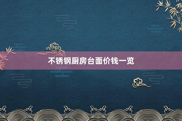 不锈钢厨房台面价钱一览