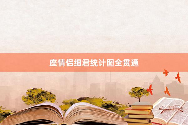 座情侣细君统计图全贯通