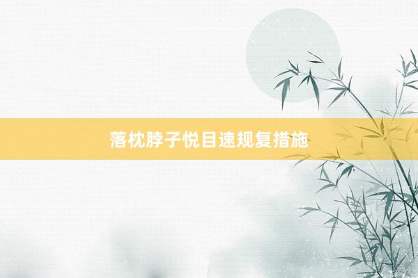 落枕脖子悦目速规复措施