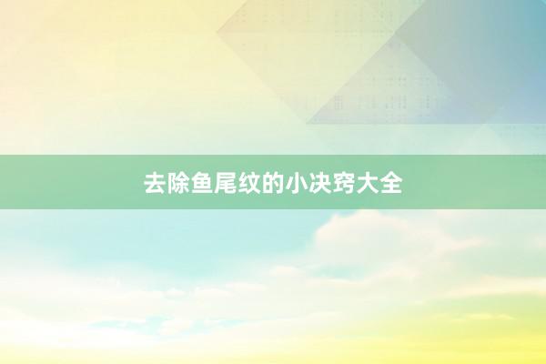 去除鱼尾纹的小决窍大全