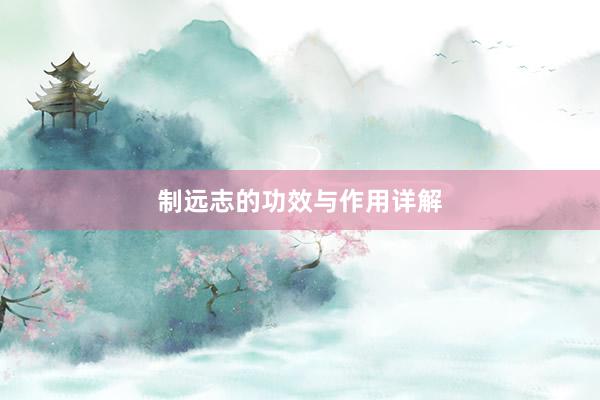 制远志的功效与作用详解