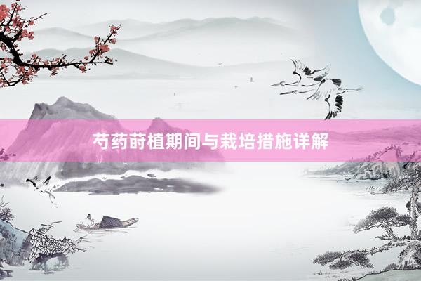 芍药莳植期间与栽培措施详解