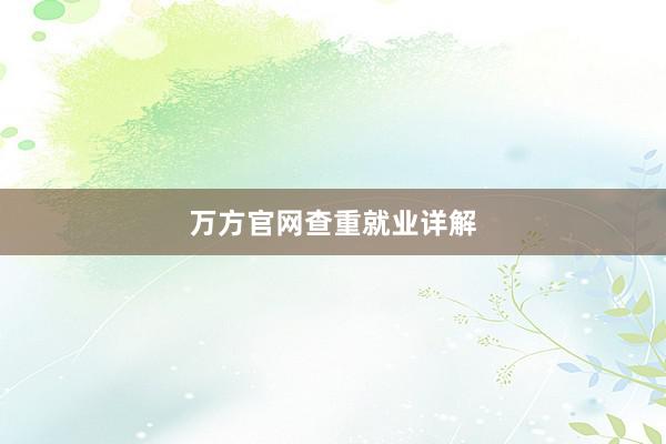 万方官网查重就业详解